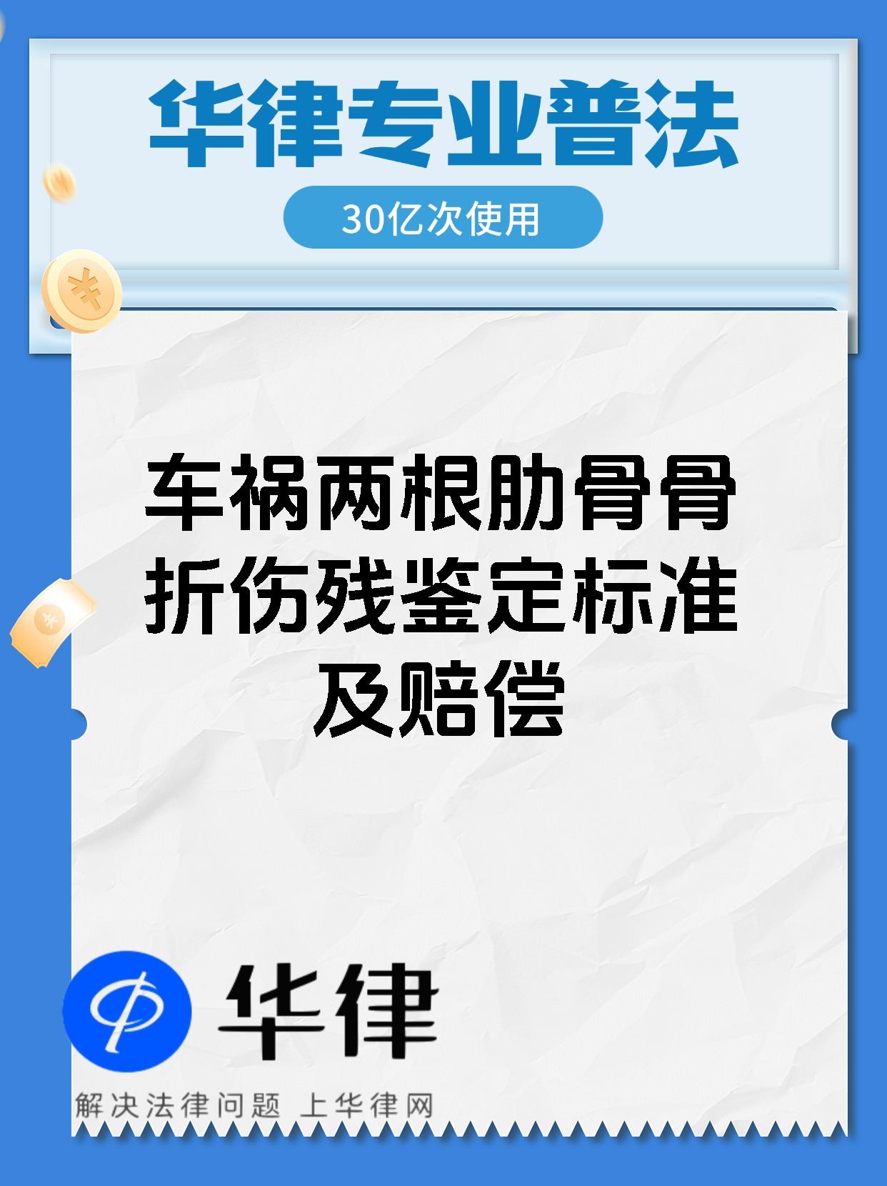 车祸两根肋骨骨折伤残鉴定标准及赔偿