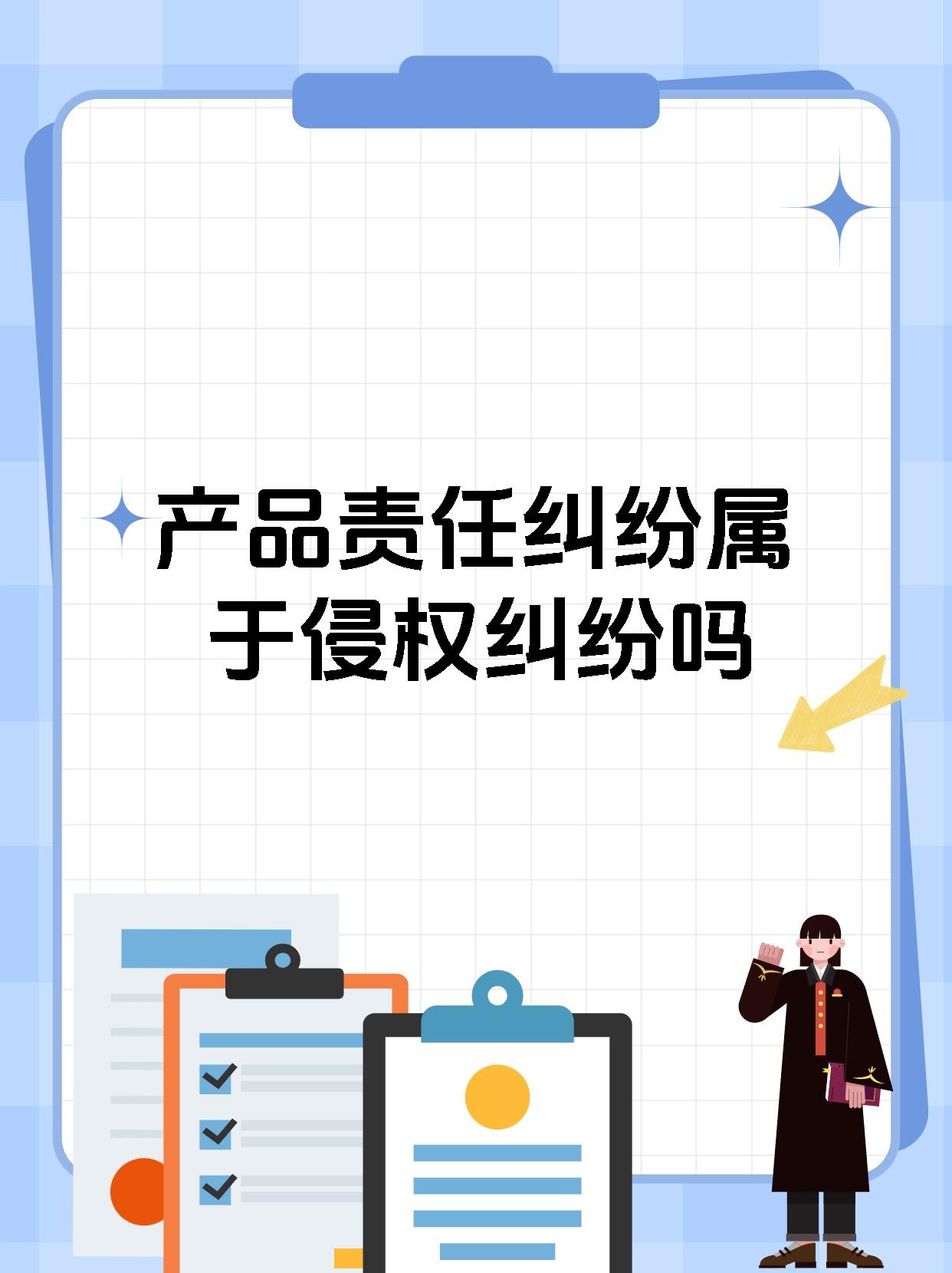 产品责任纠纷属于侵权纠纷吗