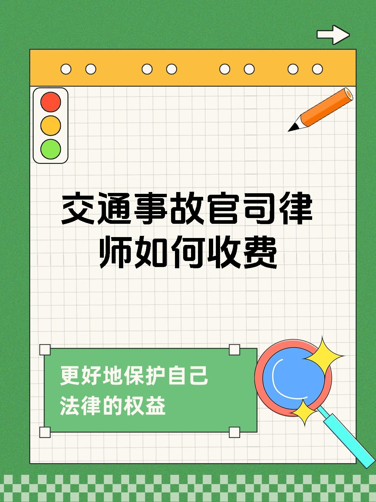 交通事故官司律师如何收费