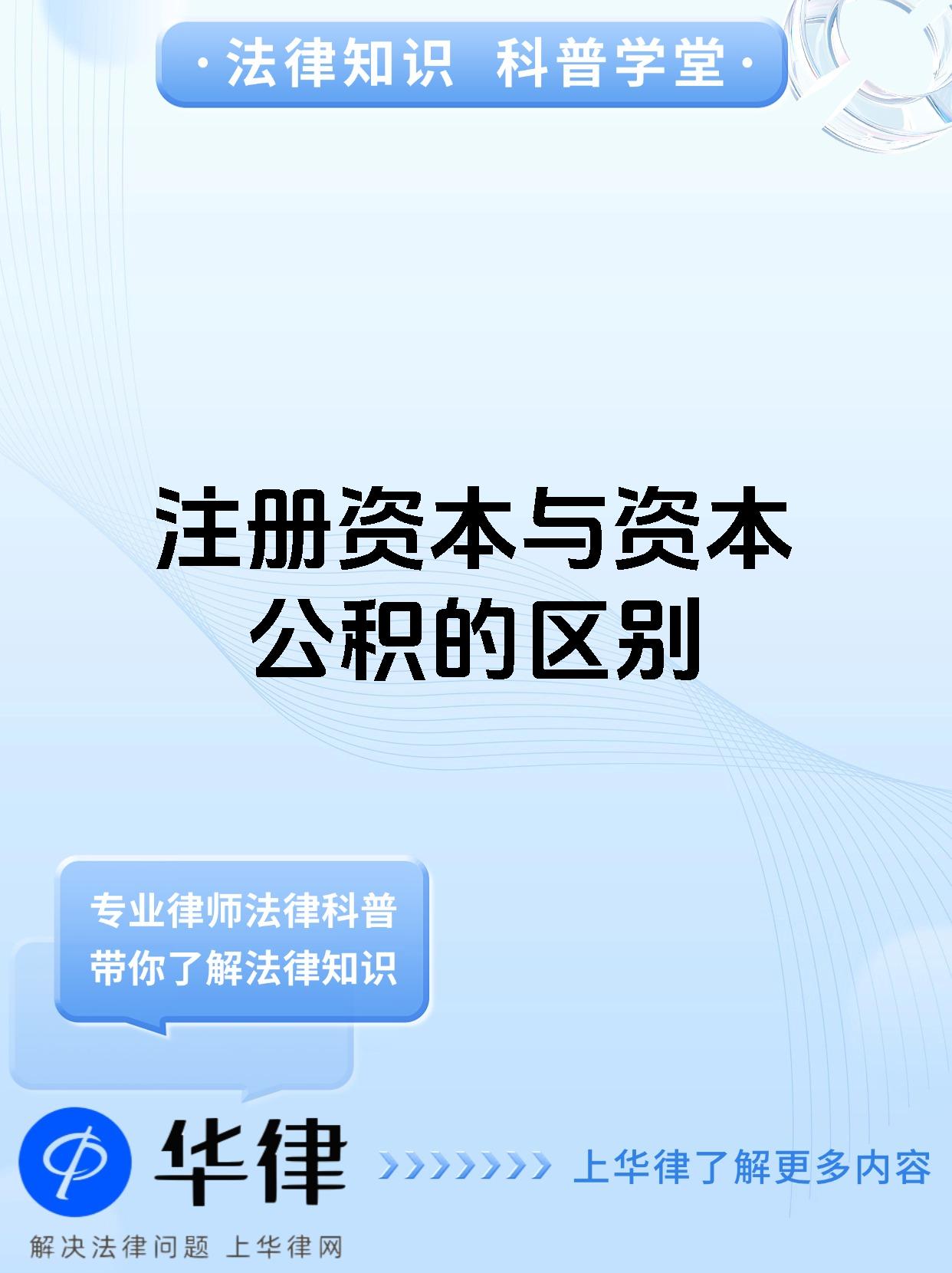 注册资本与资本公积的区别