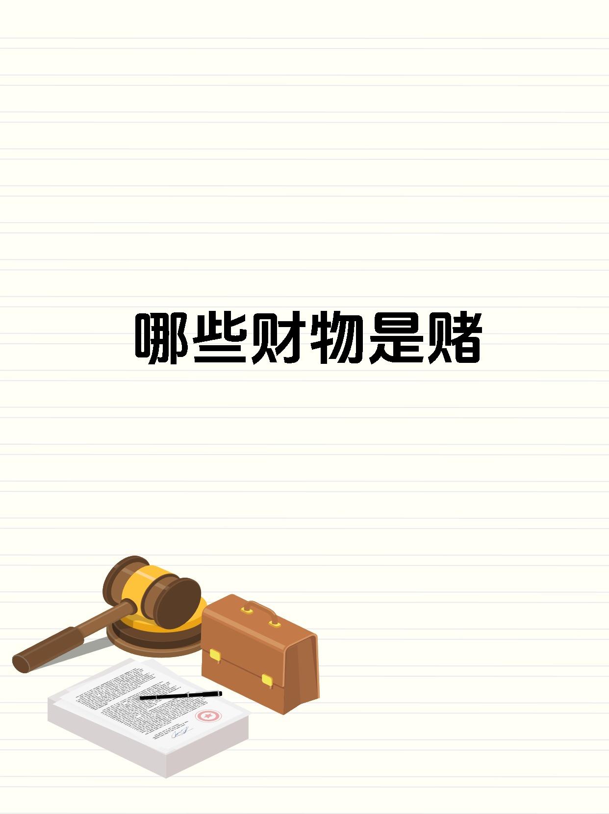 哪些财物是赌