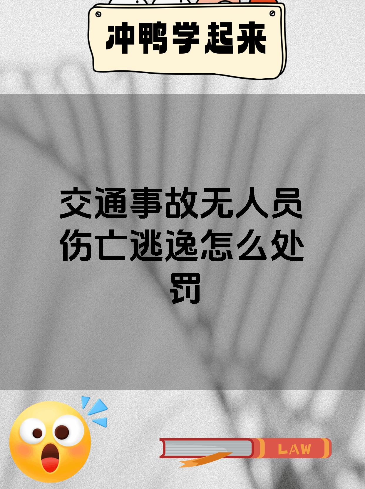交通事故无人员伤亡逃逸怎么处罚
