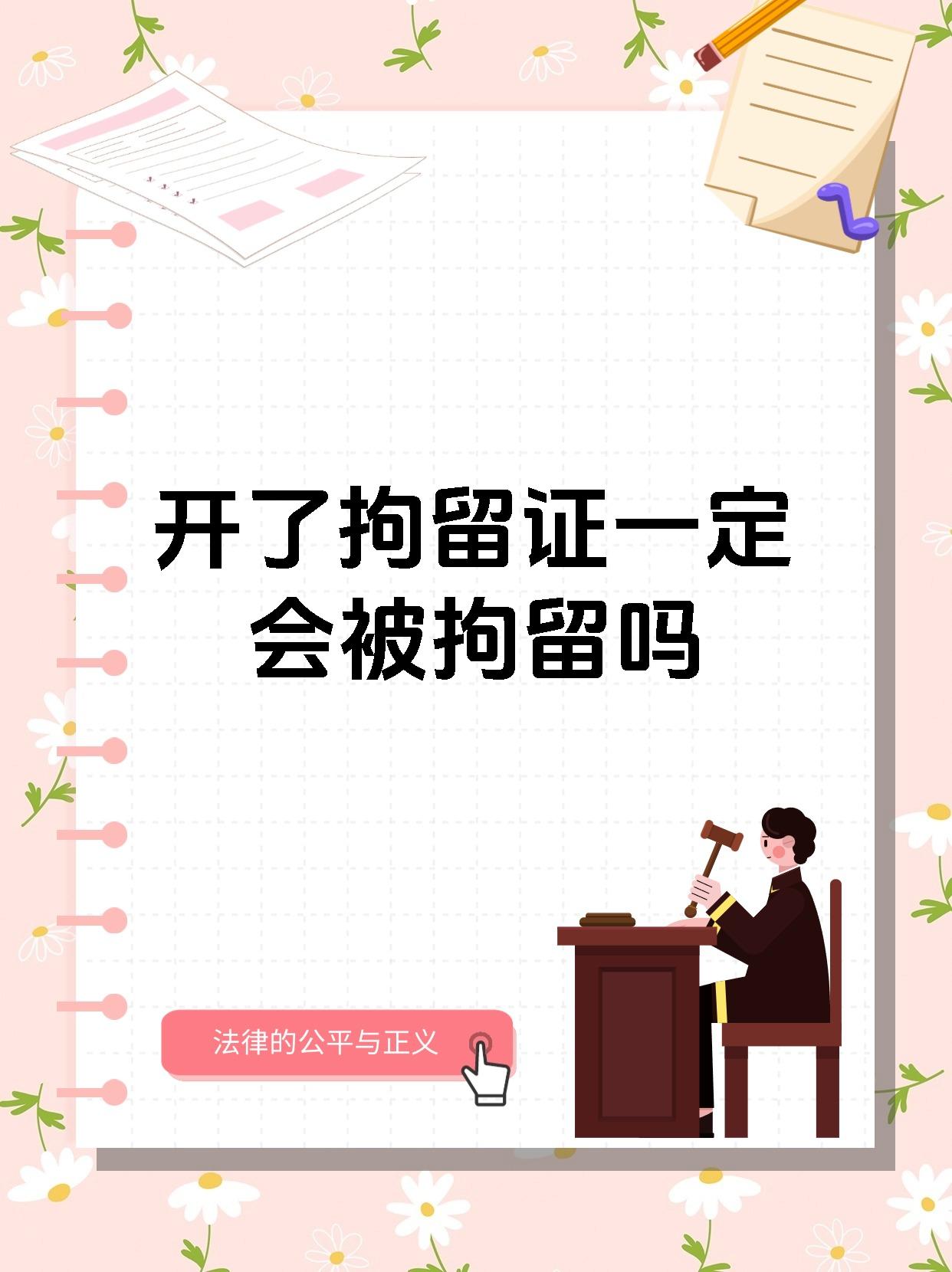 开了拘留证一定会被拘留吗