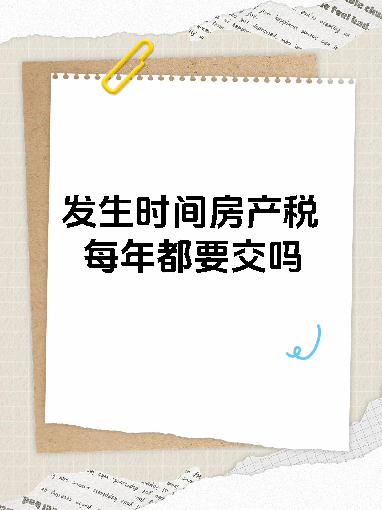 发生时间房产税每年都要交吗