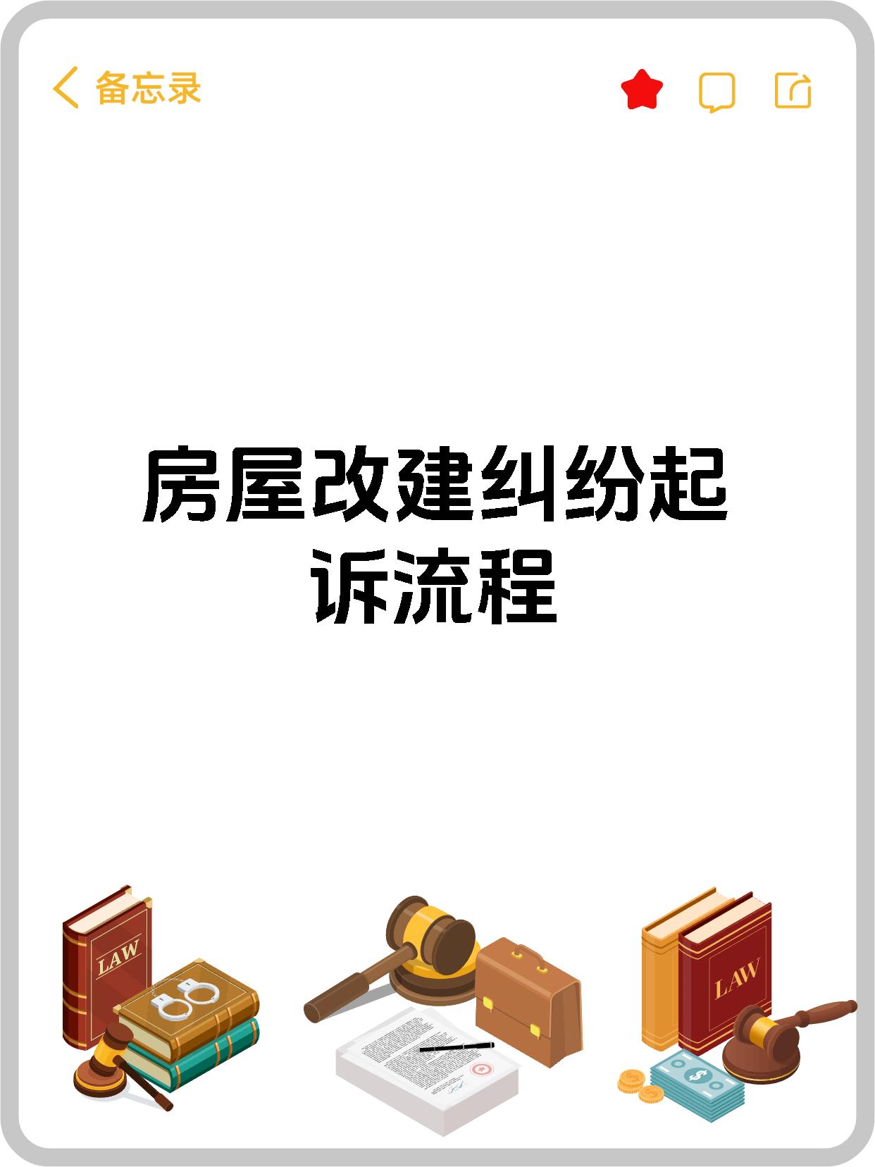 房屋改建纠纷起诉流程
