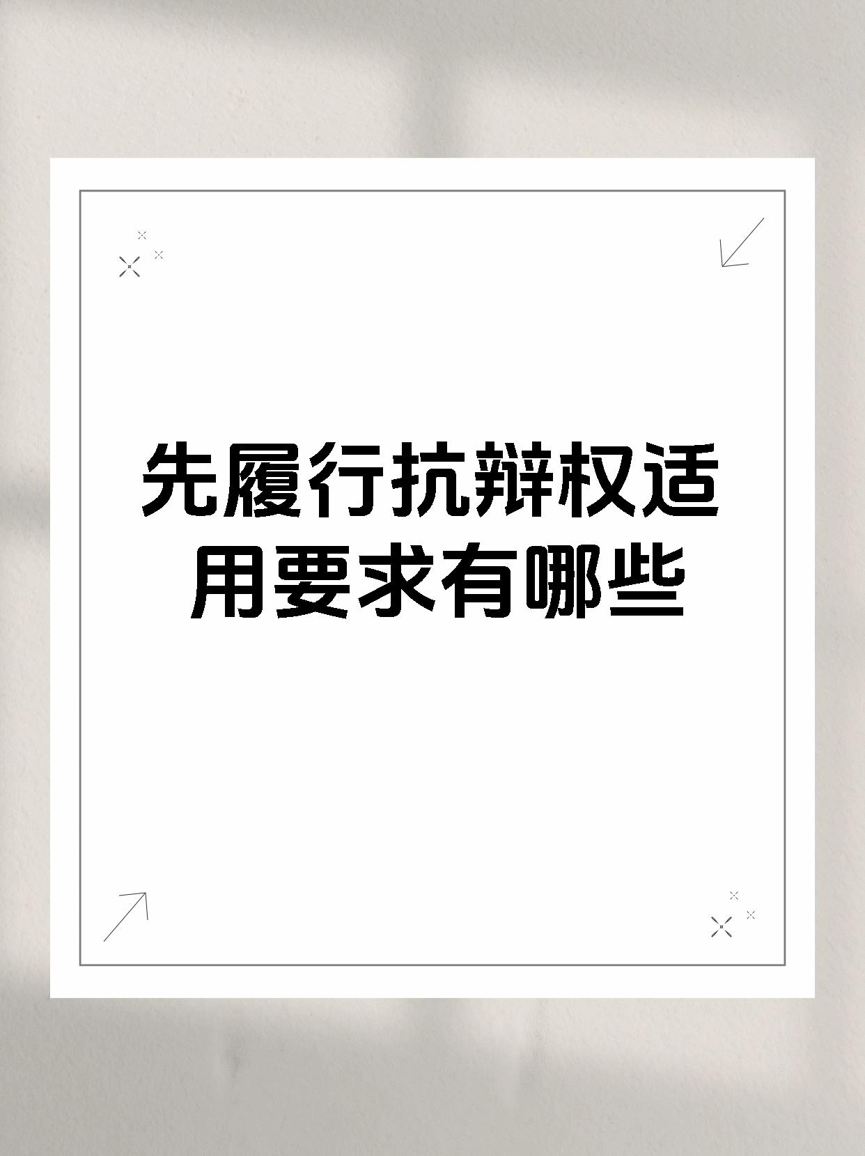 先履行抗辩权适用要求有哪些