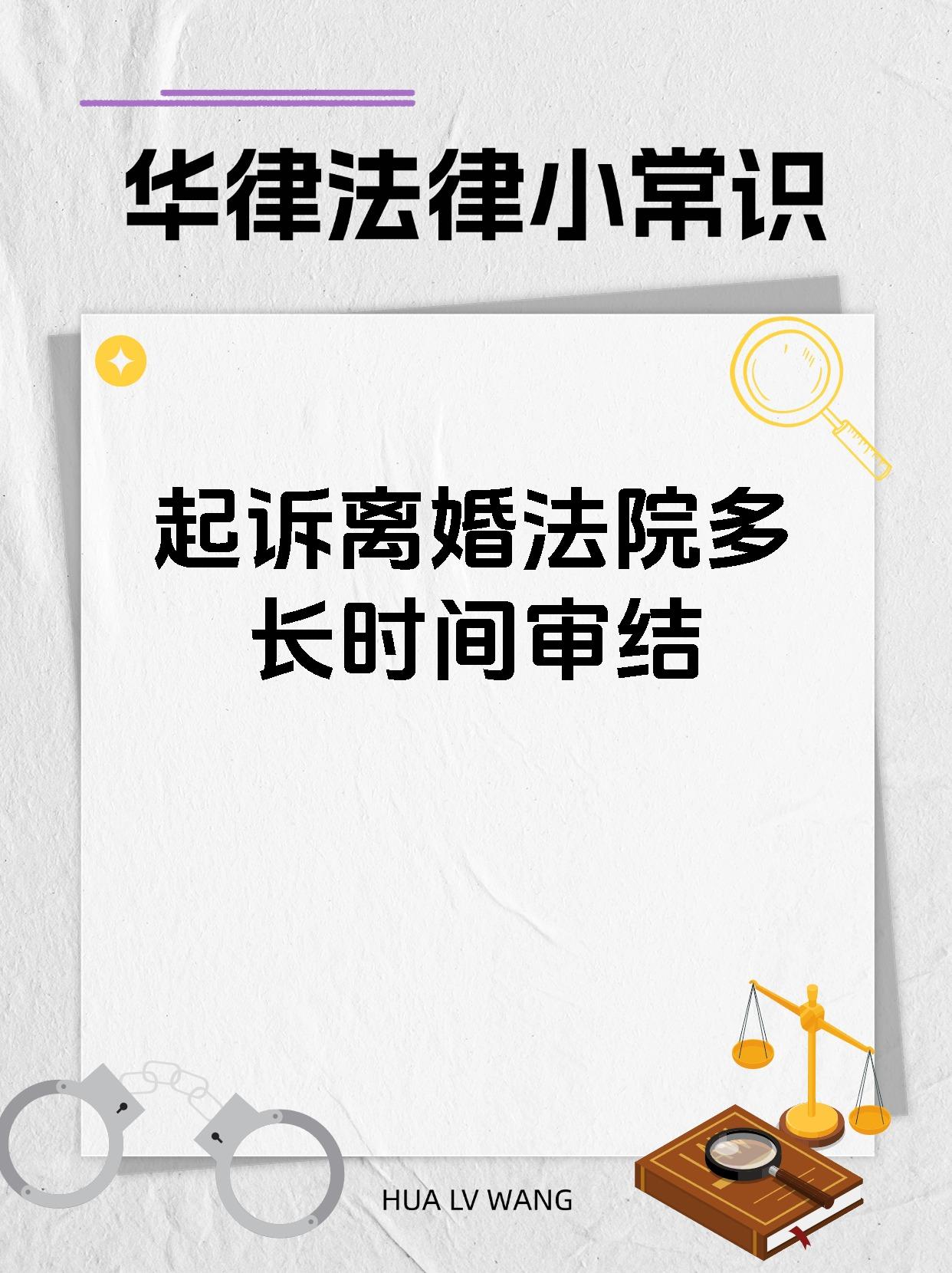 起诉离婚法院多长时间审结