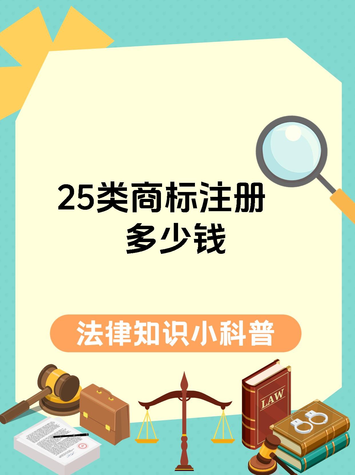 25类商标注册多少钱