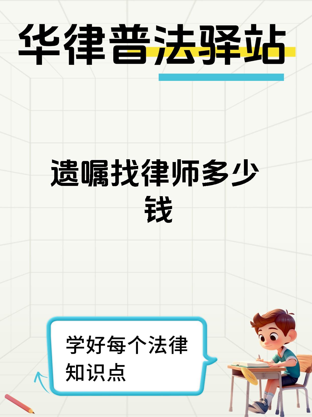遗嘱找律师多少钱