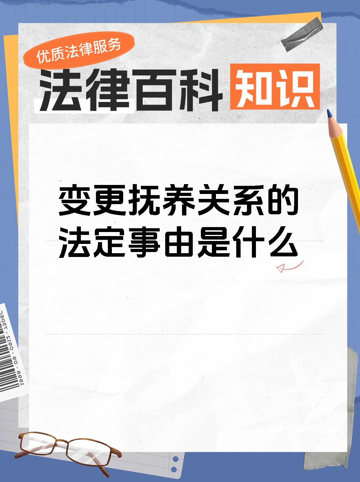 变更抚养关系的法定事由是什么