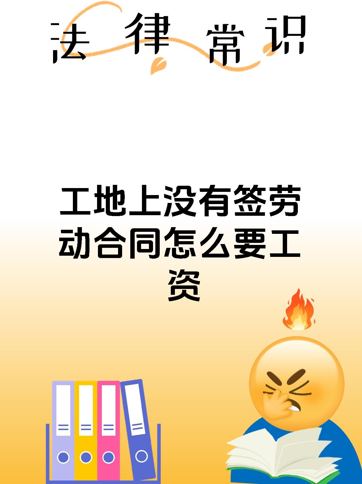 工地上没有签劳动合同怎么要工资