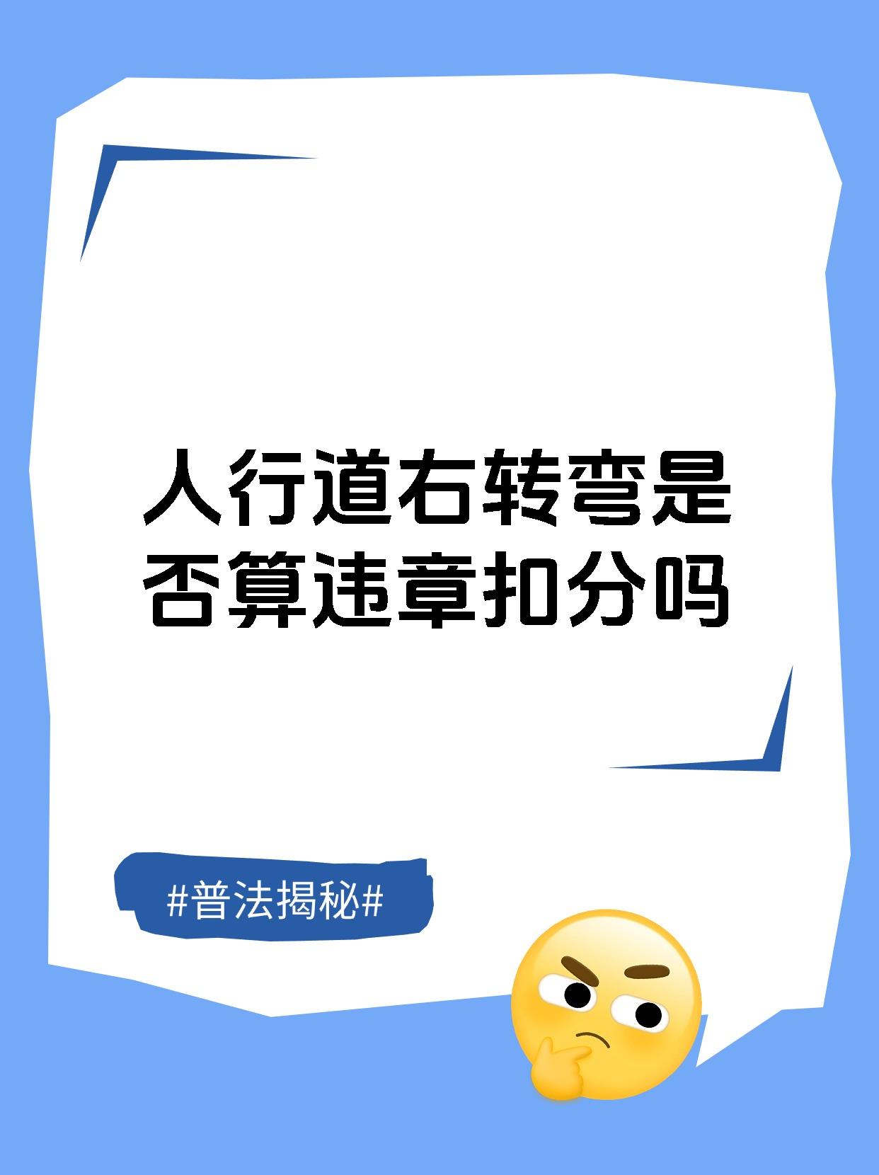 人行道右转弯是否算违章扣分吗