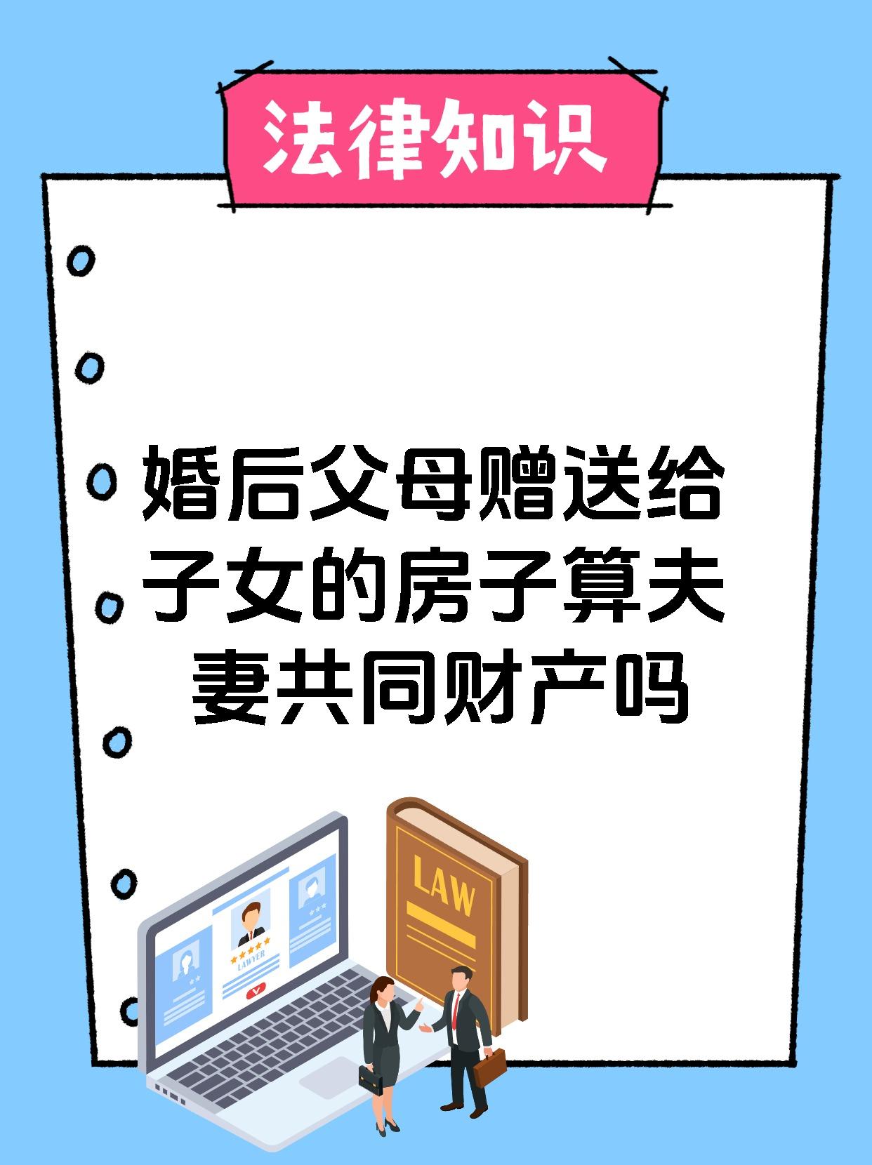 婚后父母赠送给子女的房子算夫妻共同财产吗