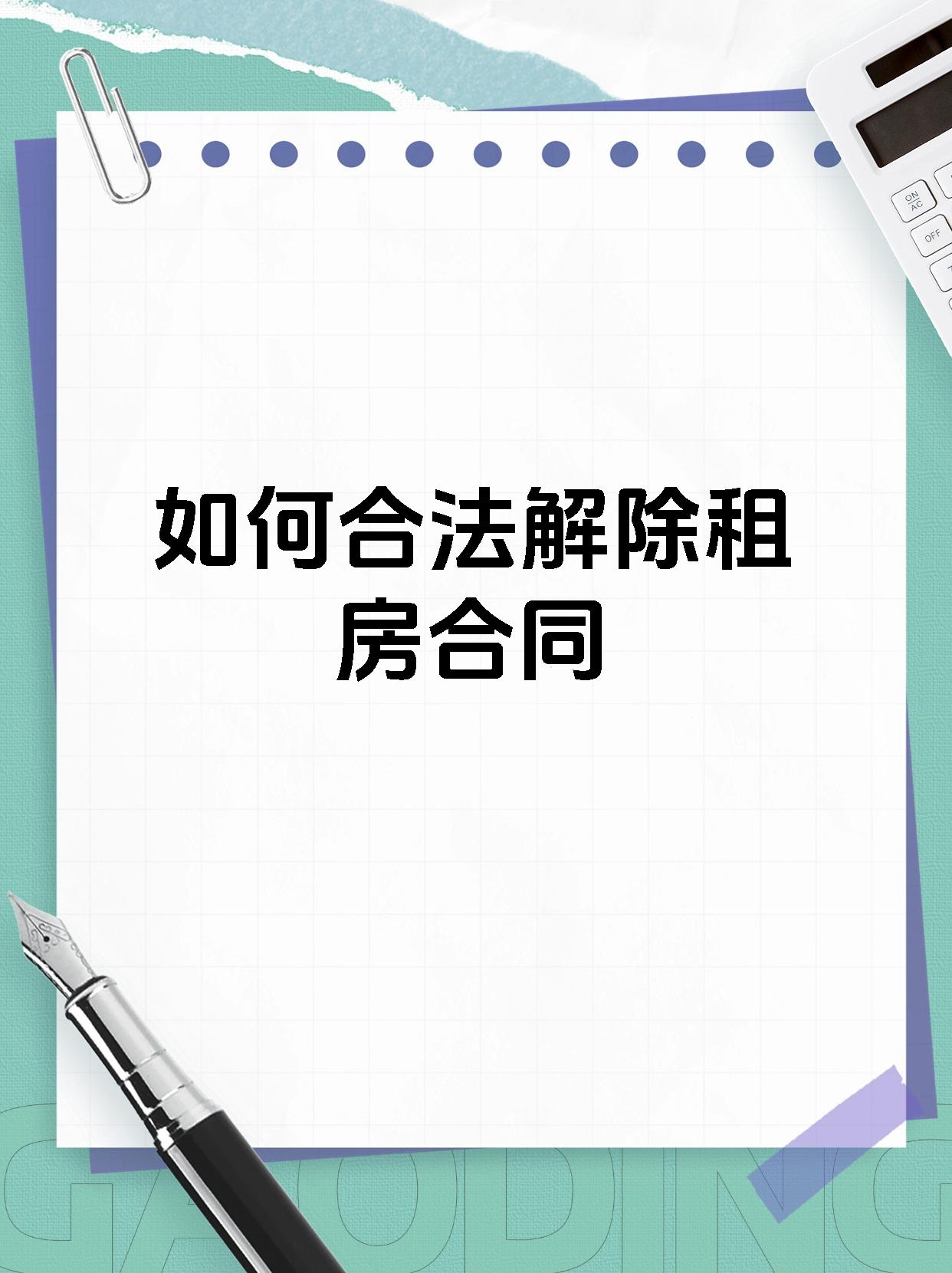 如何合法解除租房合同