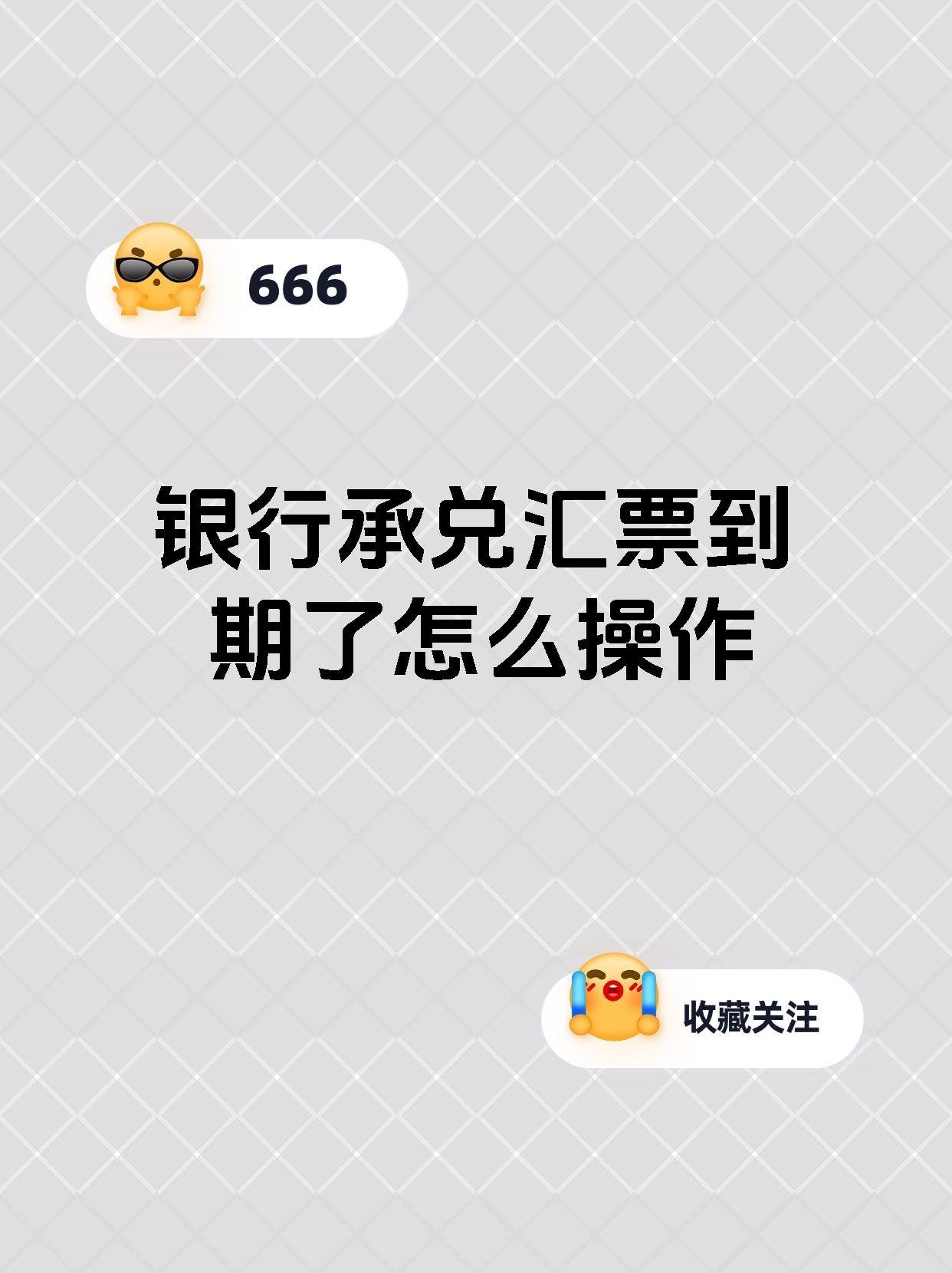 银行承兑汇票到期了怎么操作