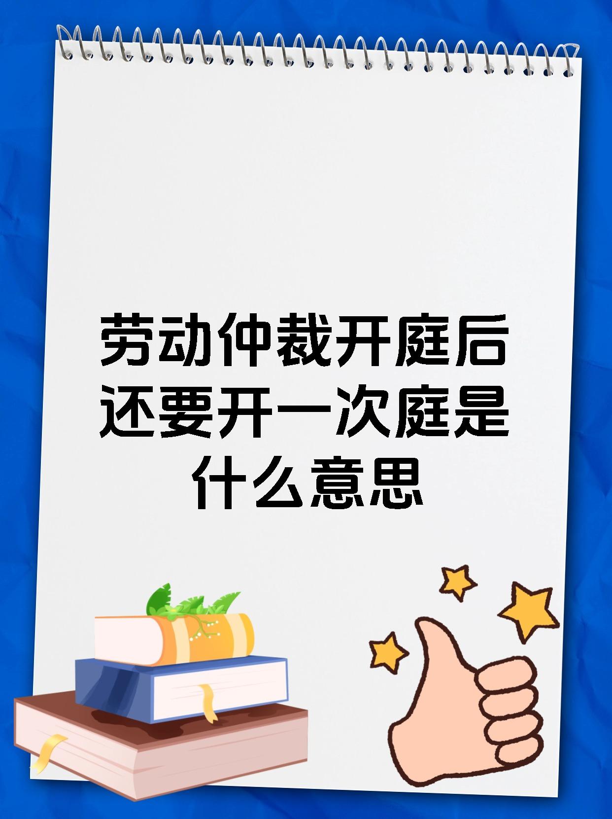 劳动仲裁开庭后还要开一次庭是什么意思