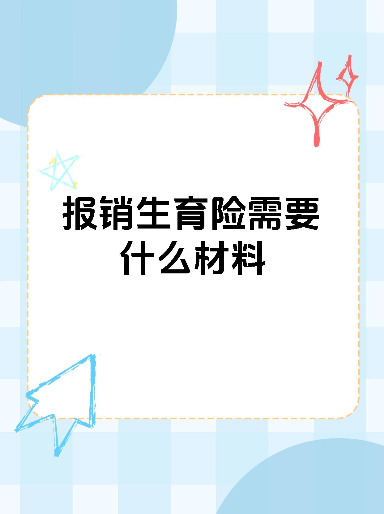 报销生育险需要什么材料