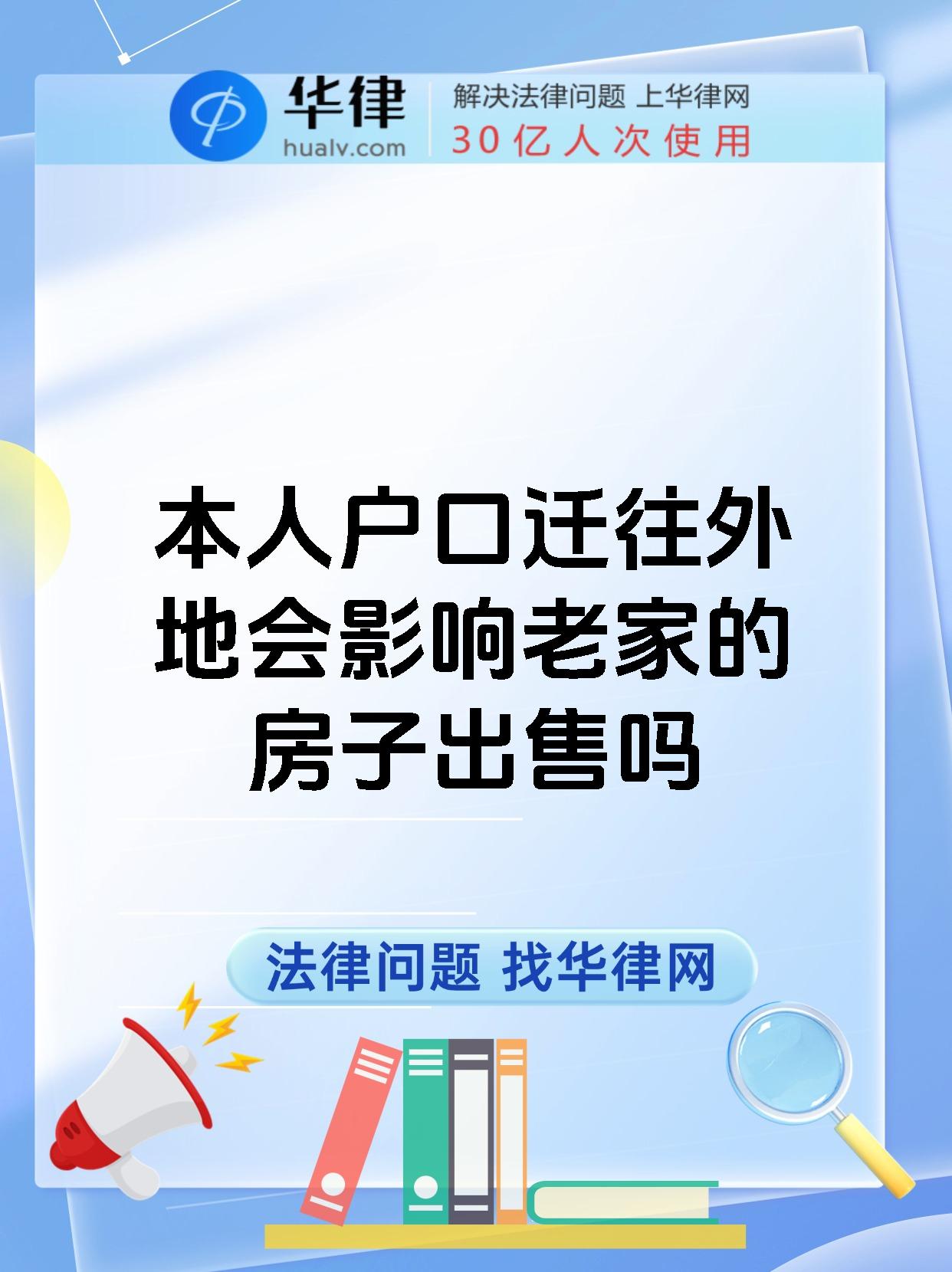 本人户口迁往外地会影响老家的房子出售吗