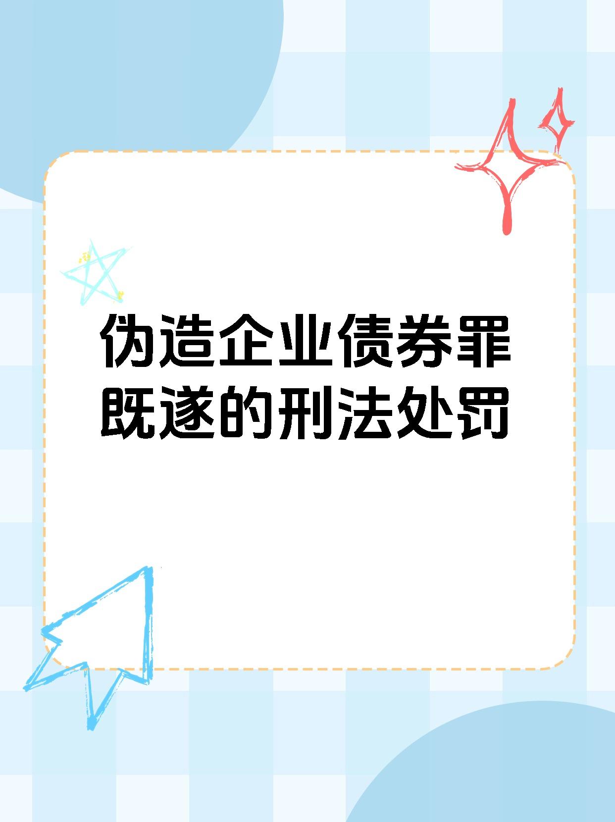 伪造企业债券罪既遂的刑法处罚