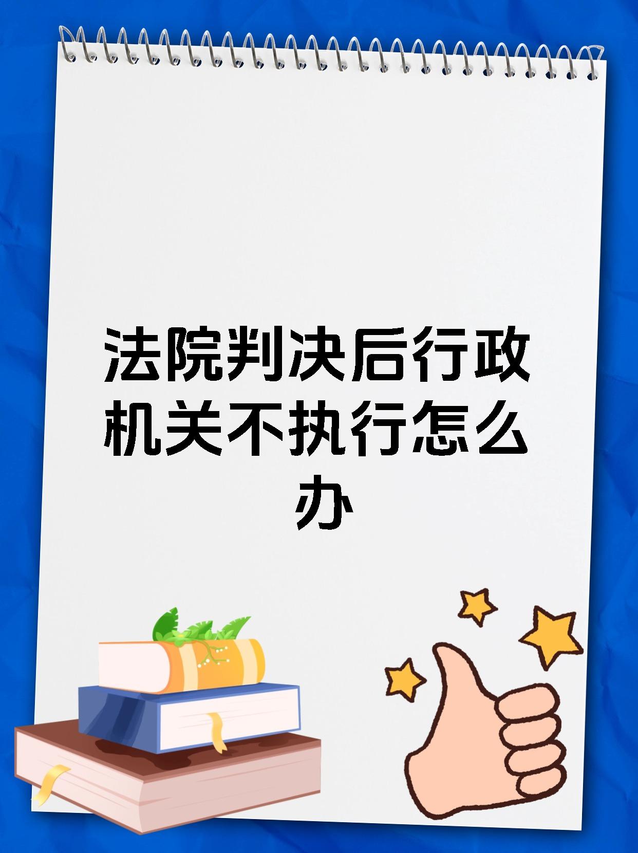 法院判决后行政机关不执行怎么办