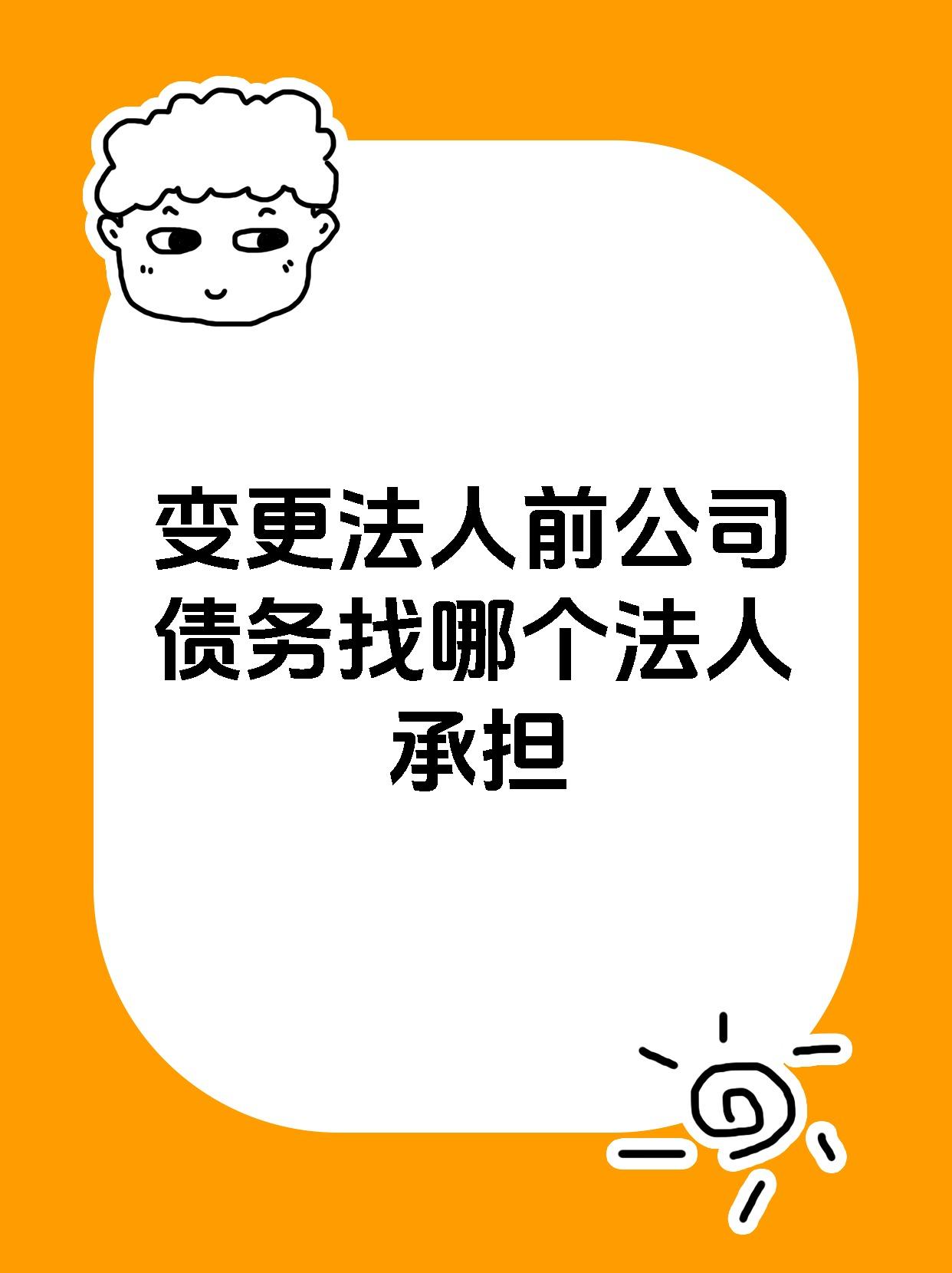 变更法人前公司债务找哪个法人承担