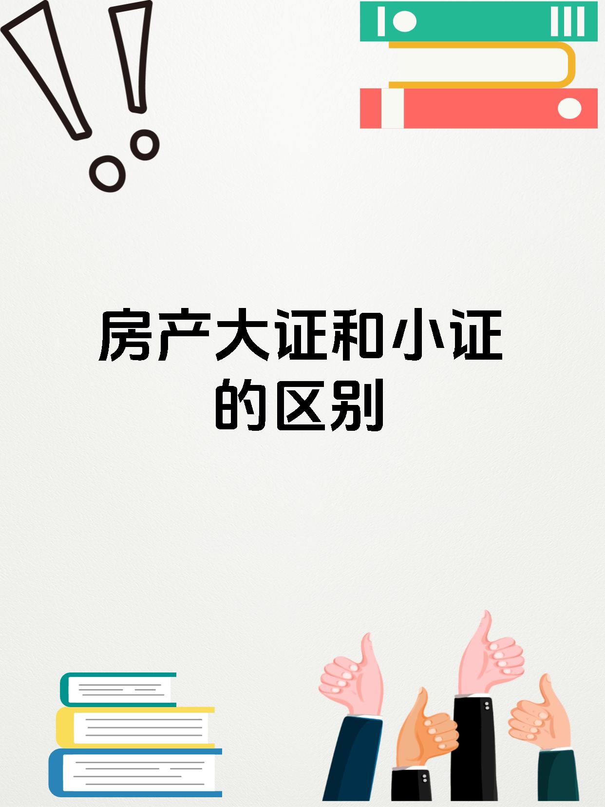 房产大证和小证的区别