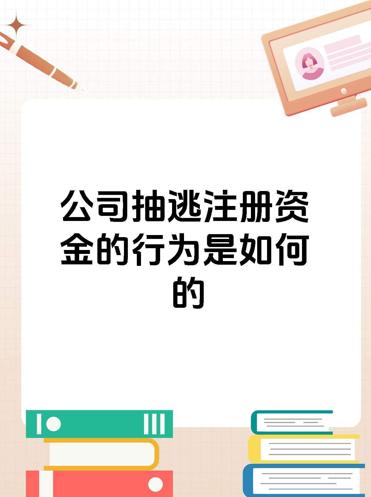 公司抽逃注册资金的行为是如何的