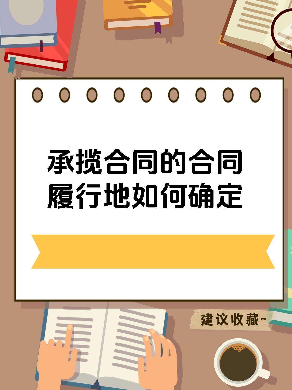 承揽合同的合同履行地如何确定
