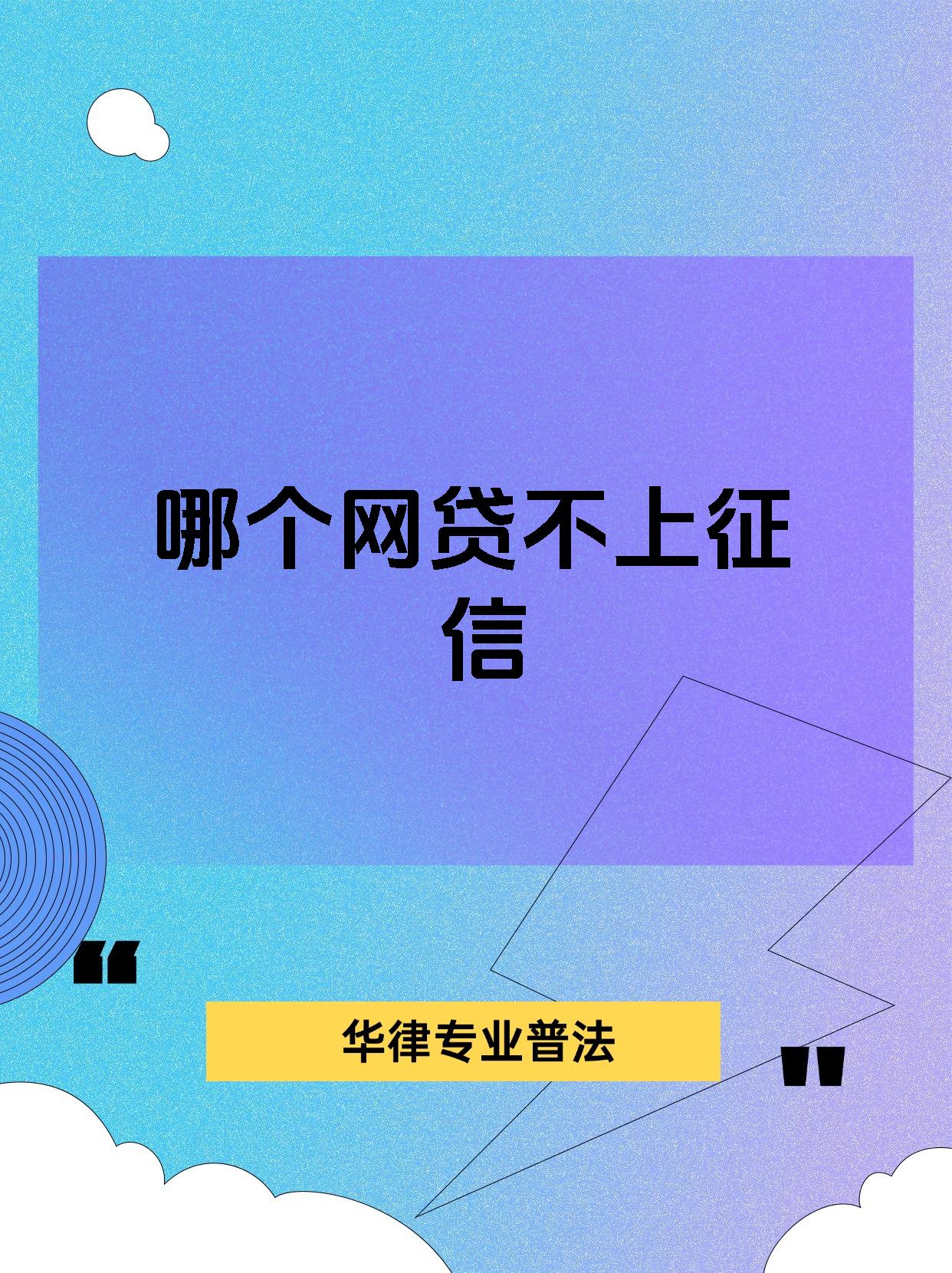 哪个网贷不上征信
