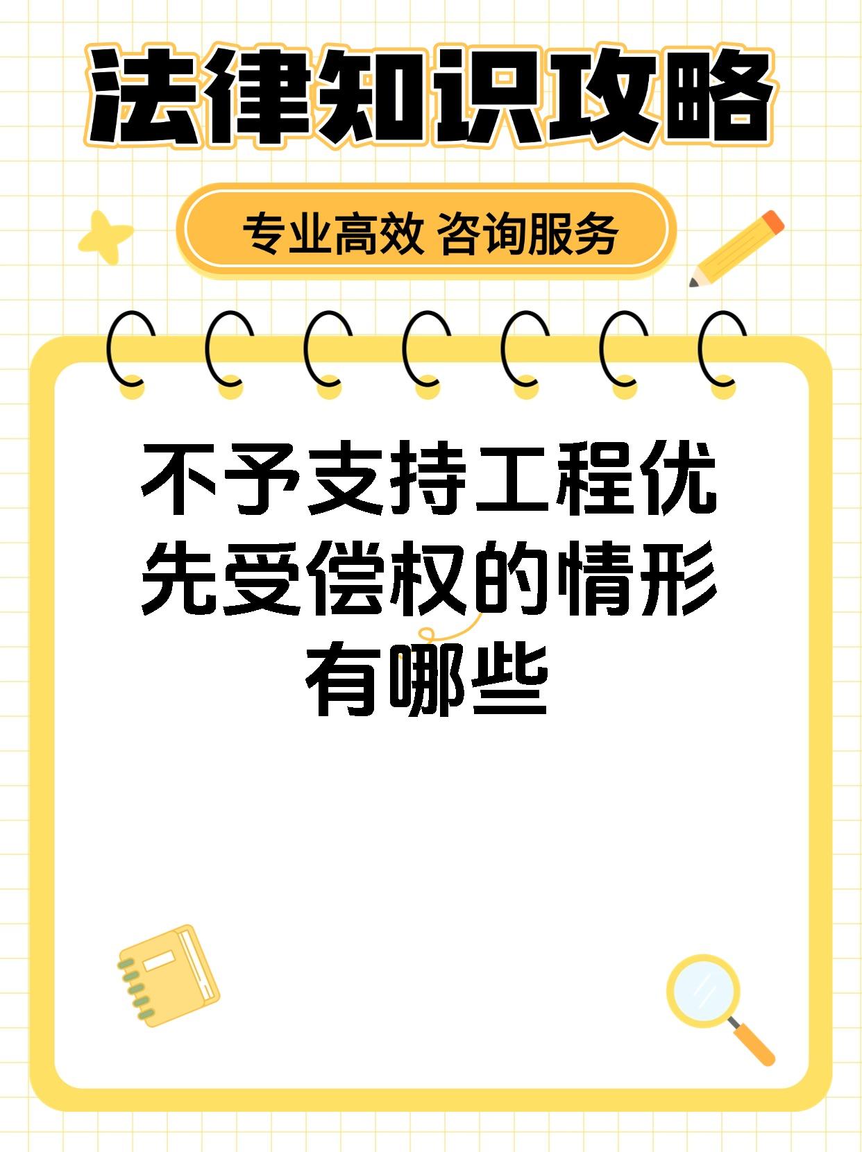 不予支持工程优先受偿权的情形有哪些