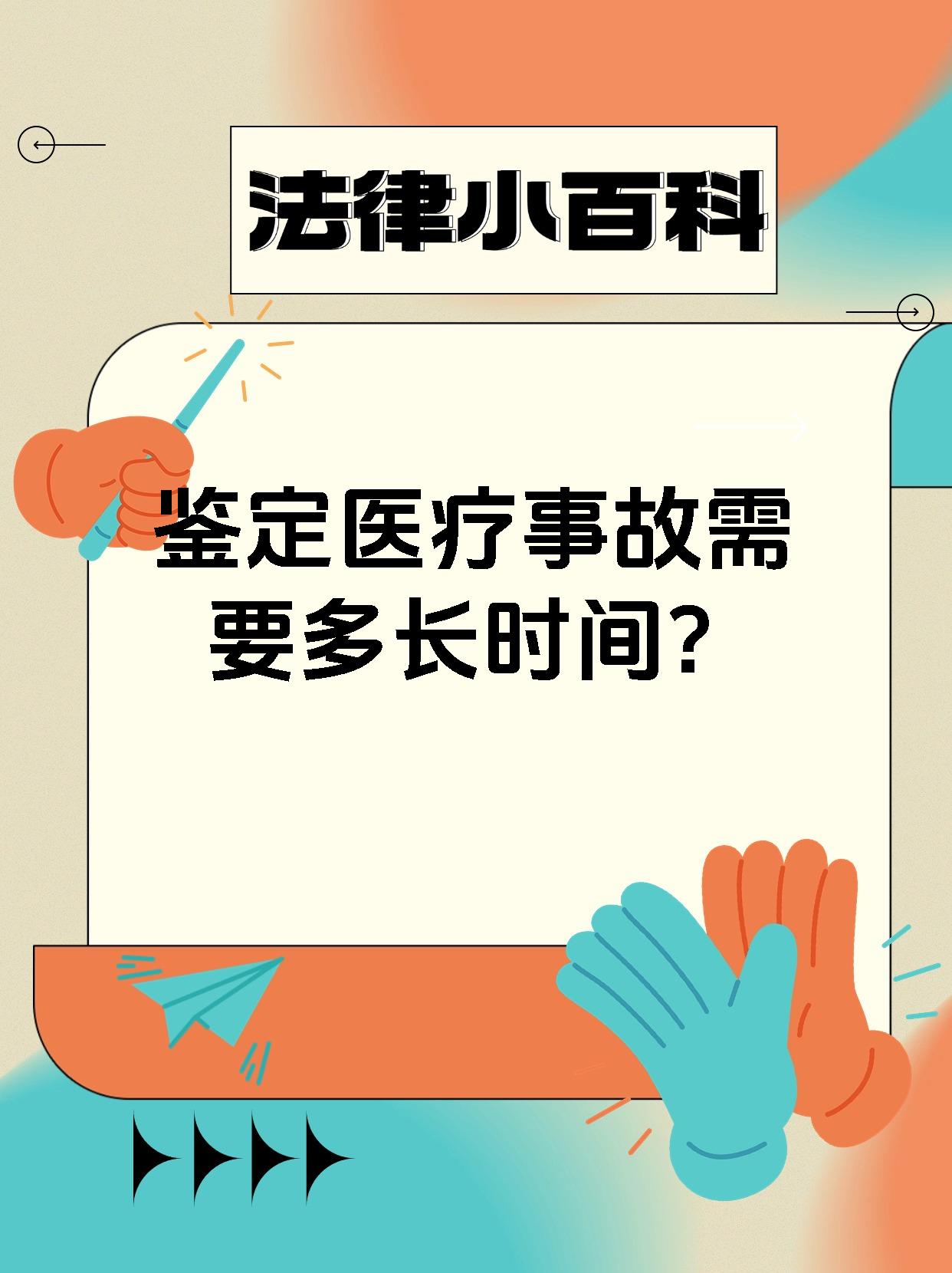 鉴定医疗事故需要多长时间?