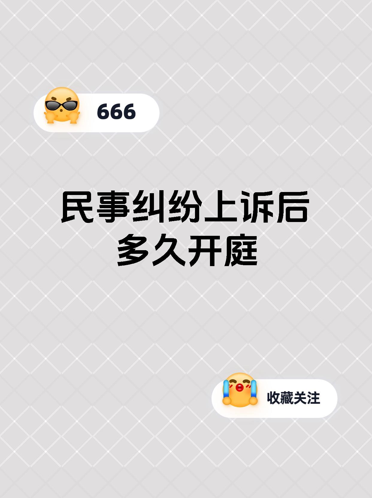 民事纠纷上诉后多久开庭