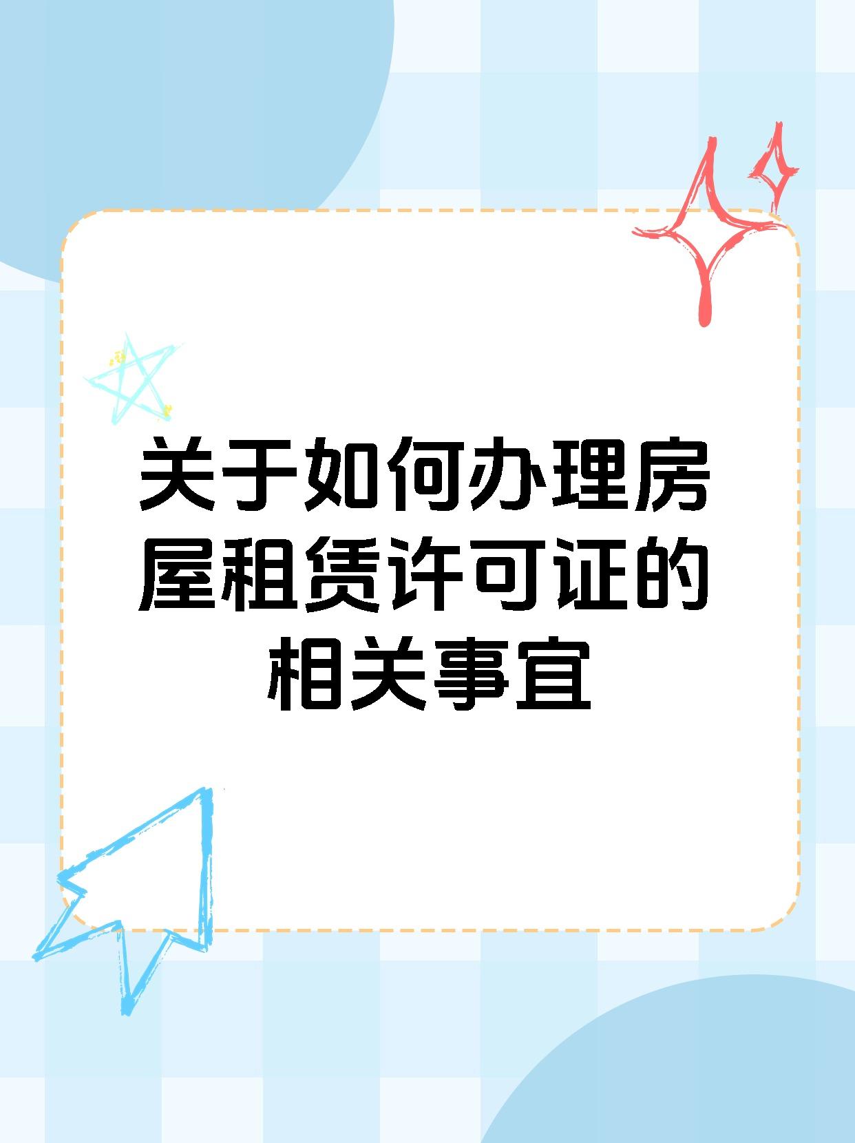 关于如何办理房屋租赁许可证的相关事宜