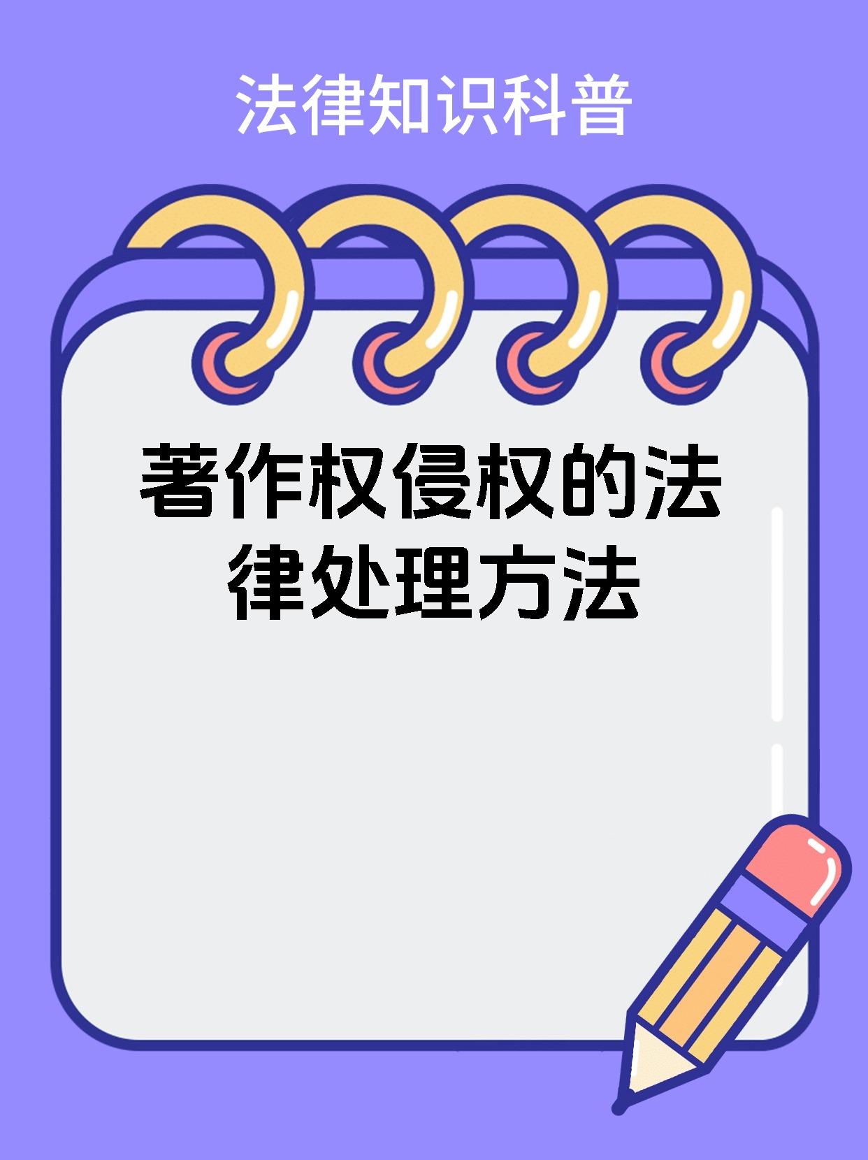 著作权侵权的法律处理方法