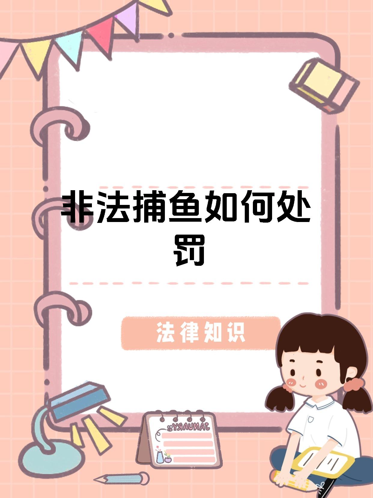 非法捕鱼如何处罚