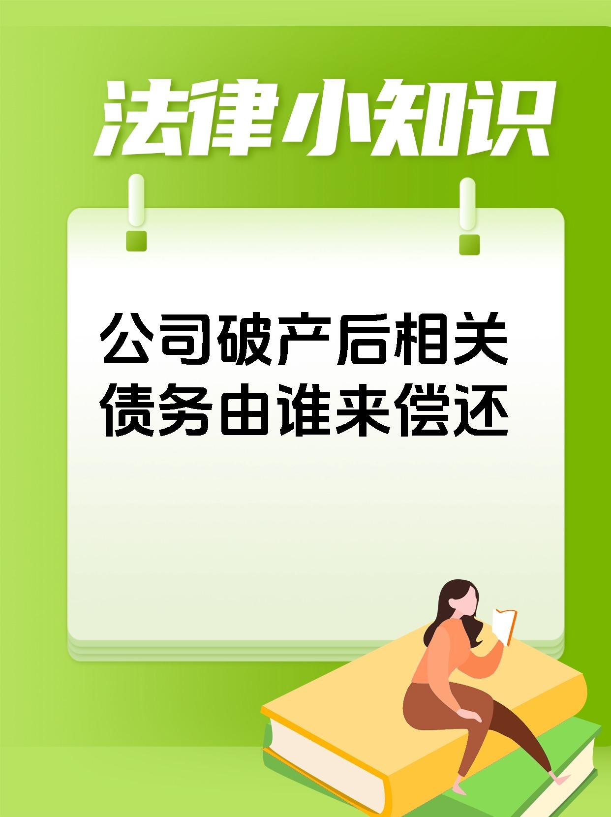 公司破产后相关债务由谁来偿还