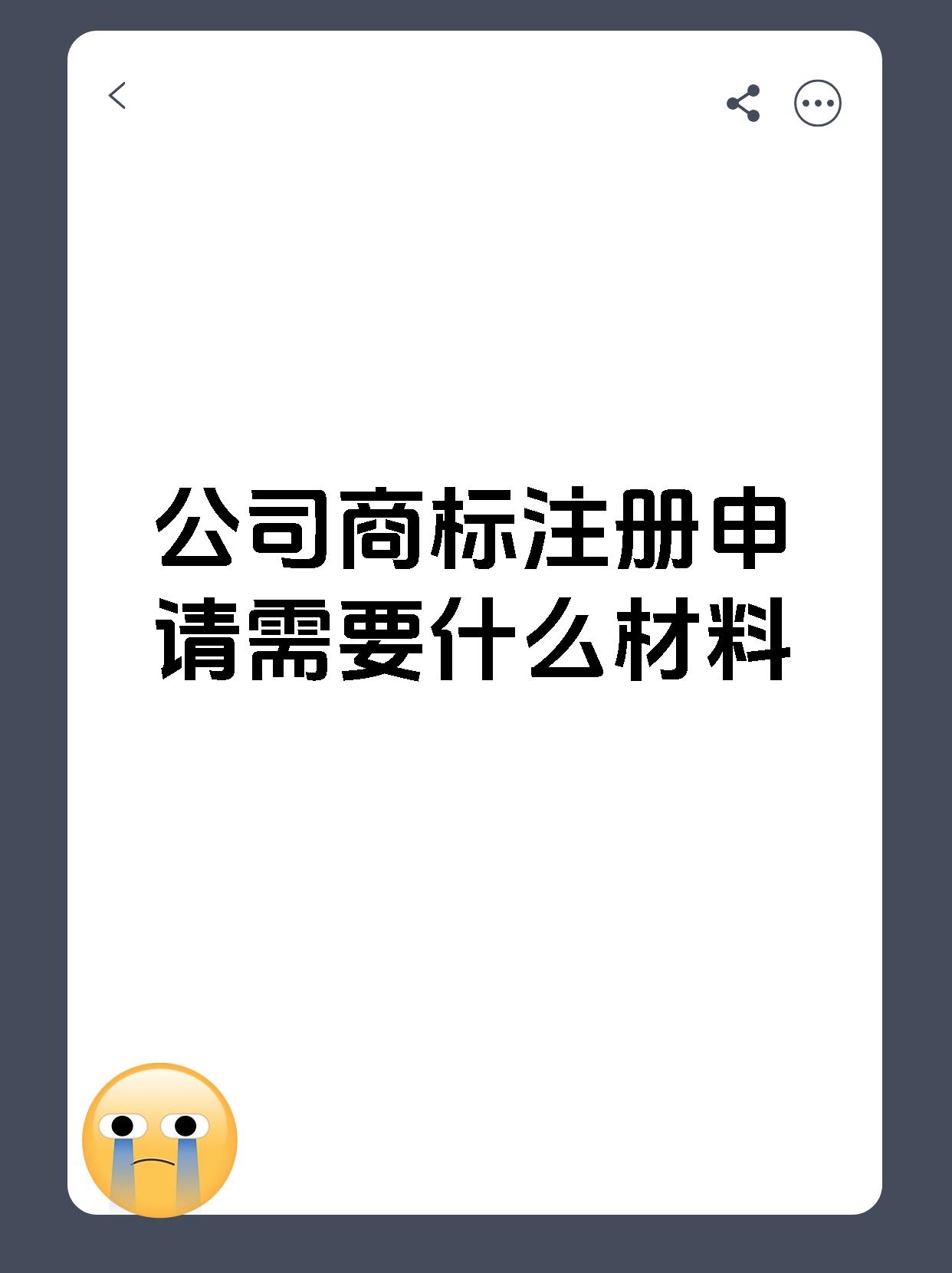 公司商标注册申请需要什么材料