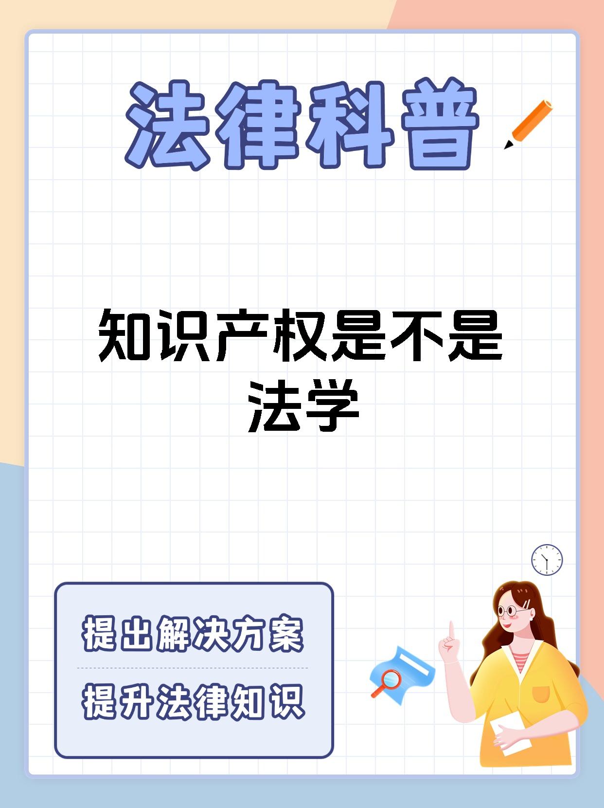 知识产权是不是法学