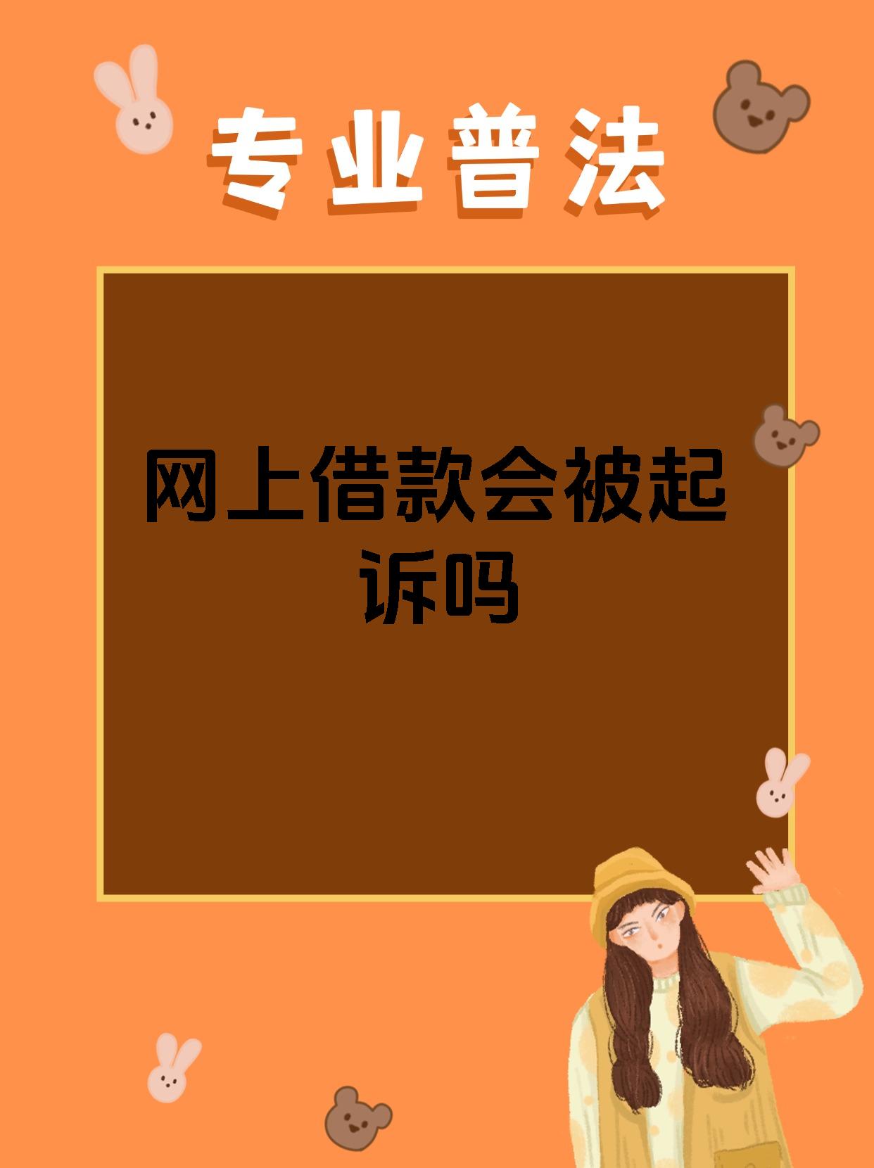 网上借款会被起诉吗