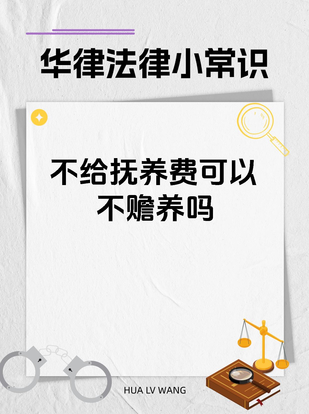 不给抚养费可以不赡养吗