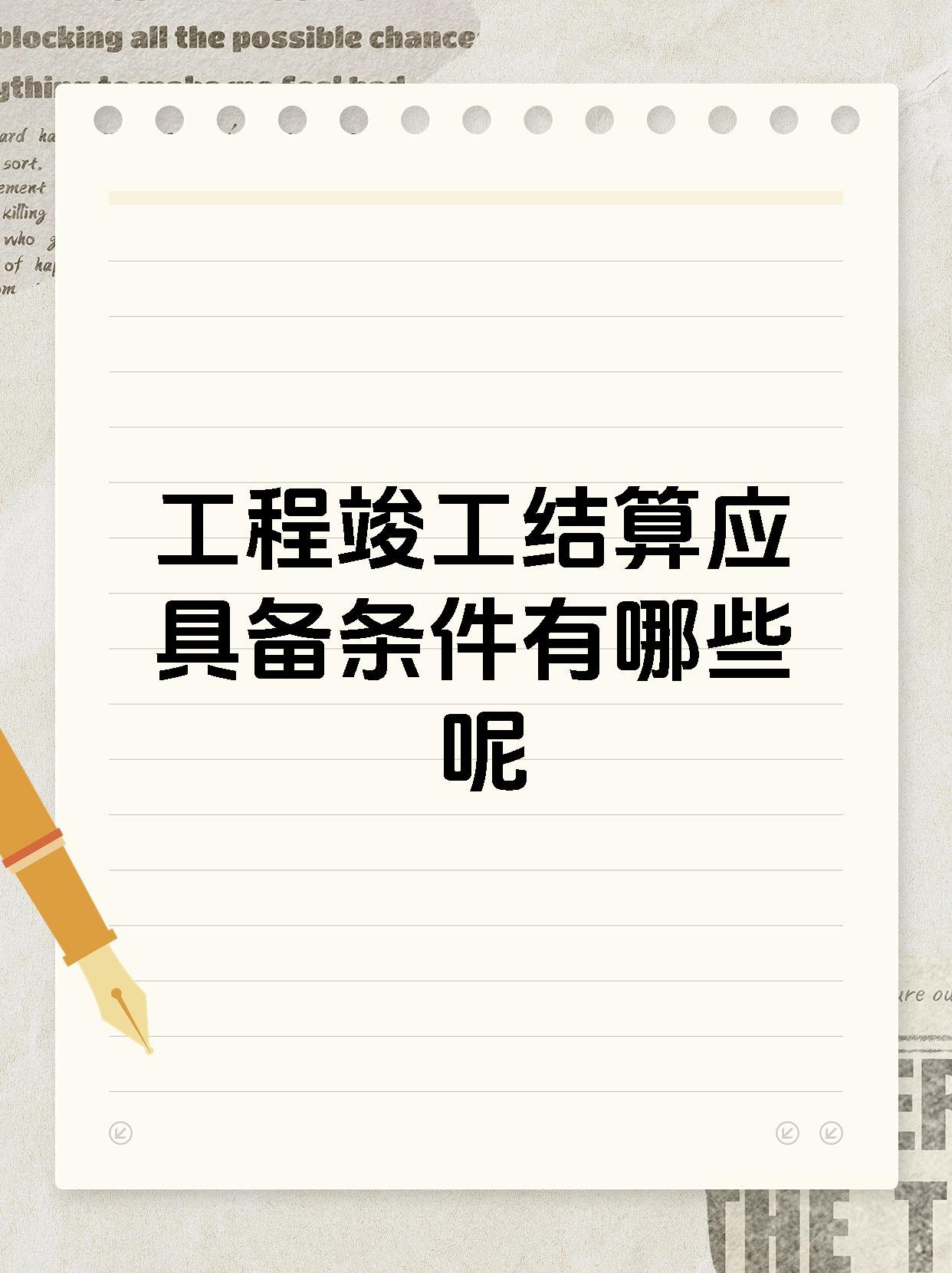 工程竣工结算应具备条件有哪些呢