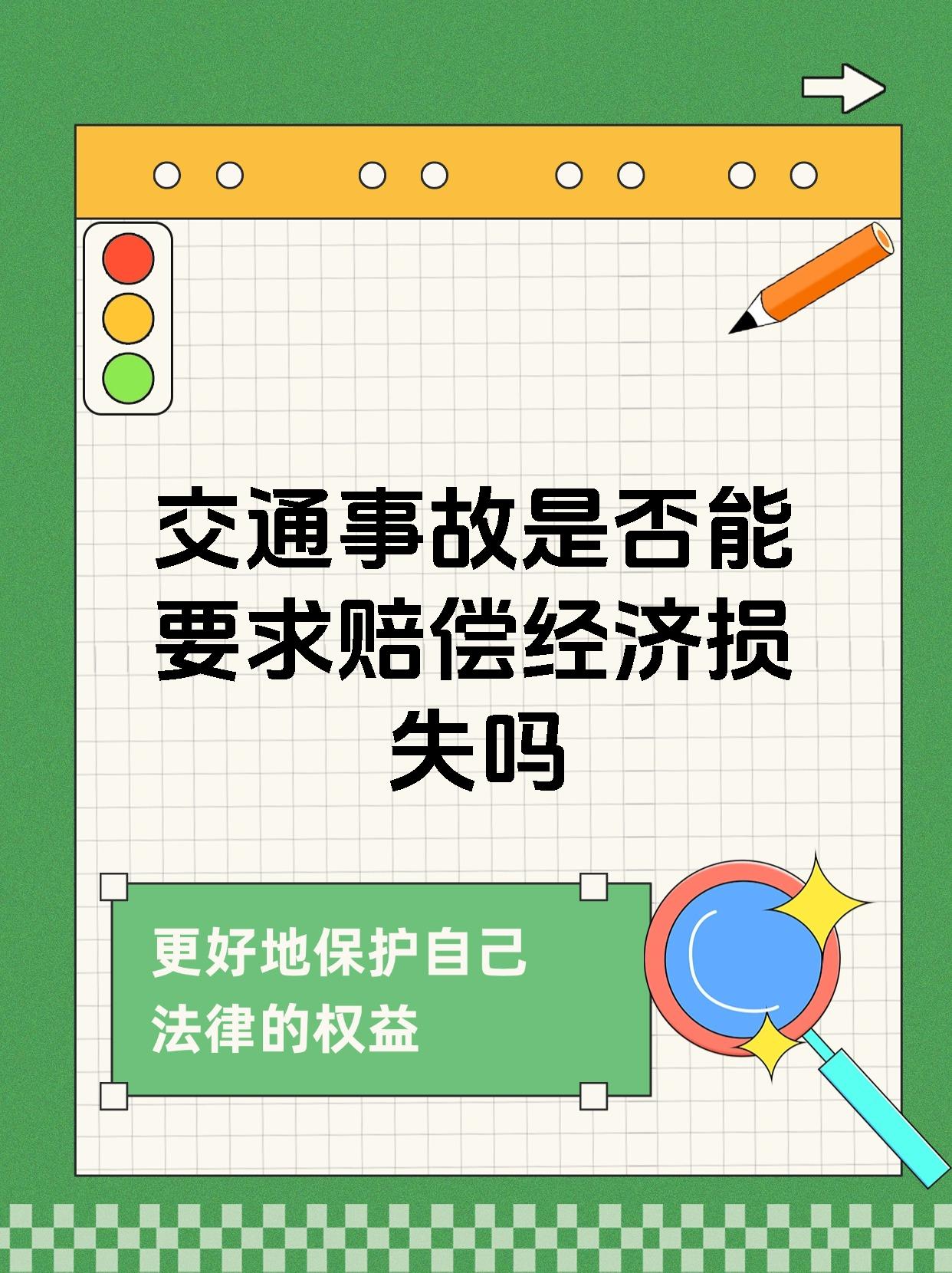 交通事故是否能要求赔偿经济损失吗