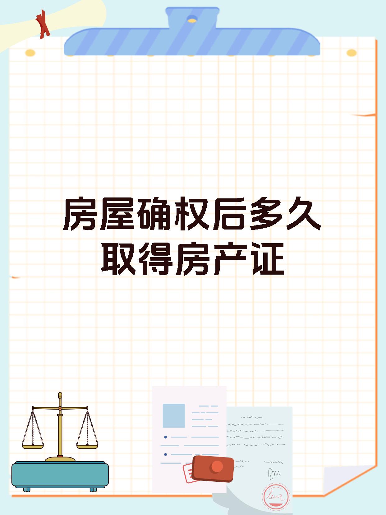 房屋确权后多久取得房产证