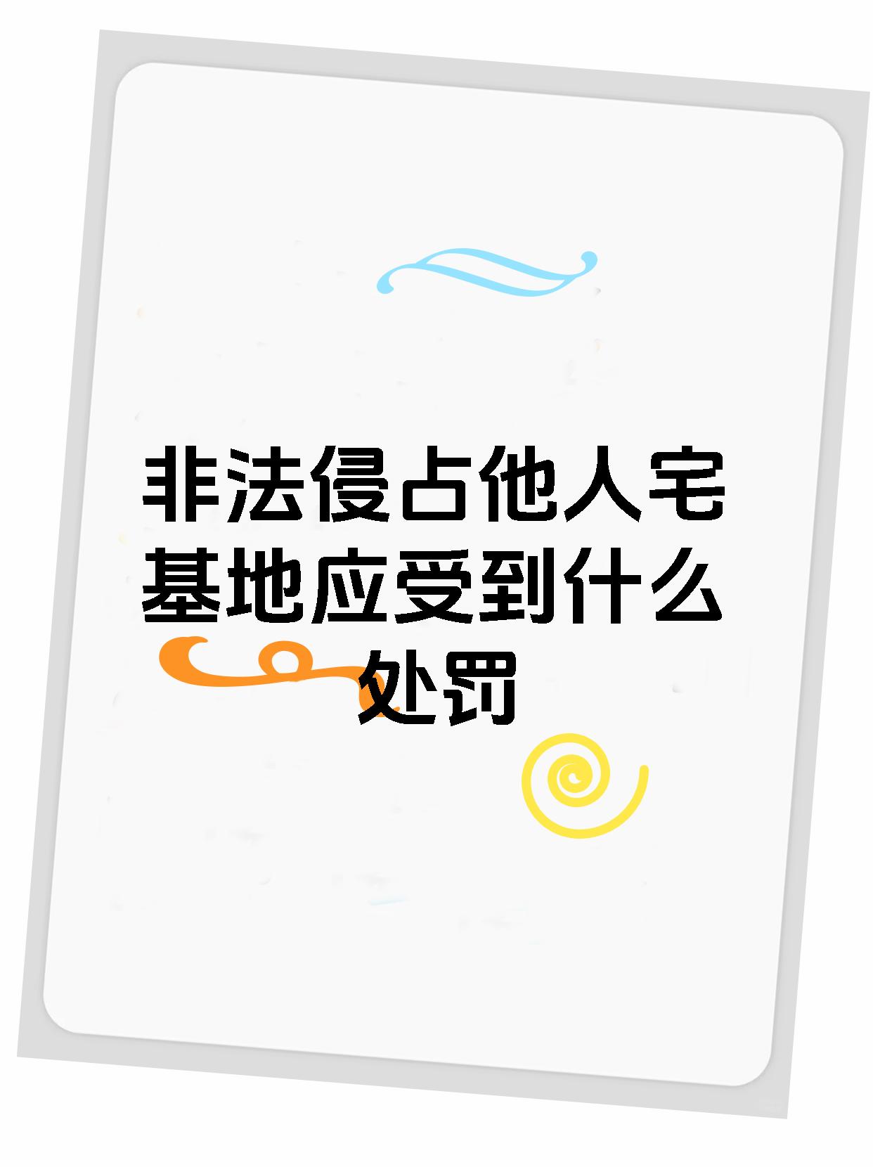 非法侵占他人宅基地应受到什么处罚