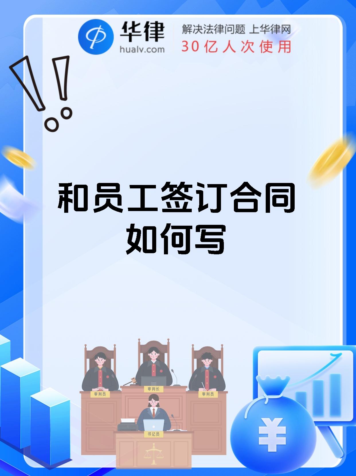 和员工签订合同如何写