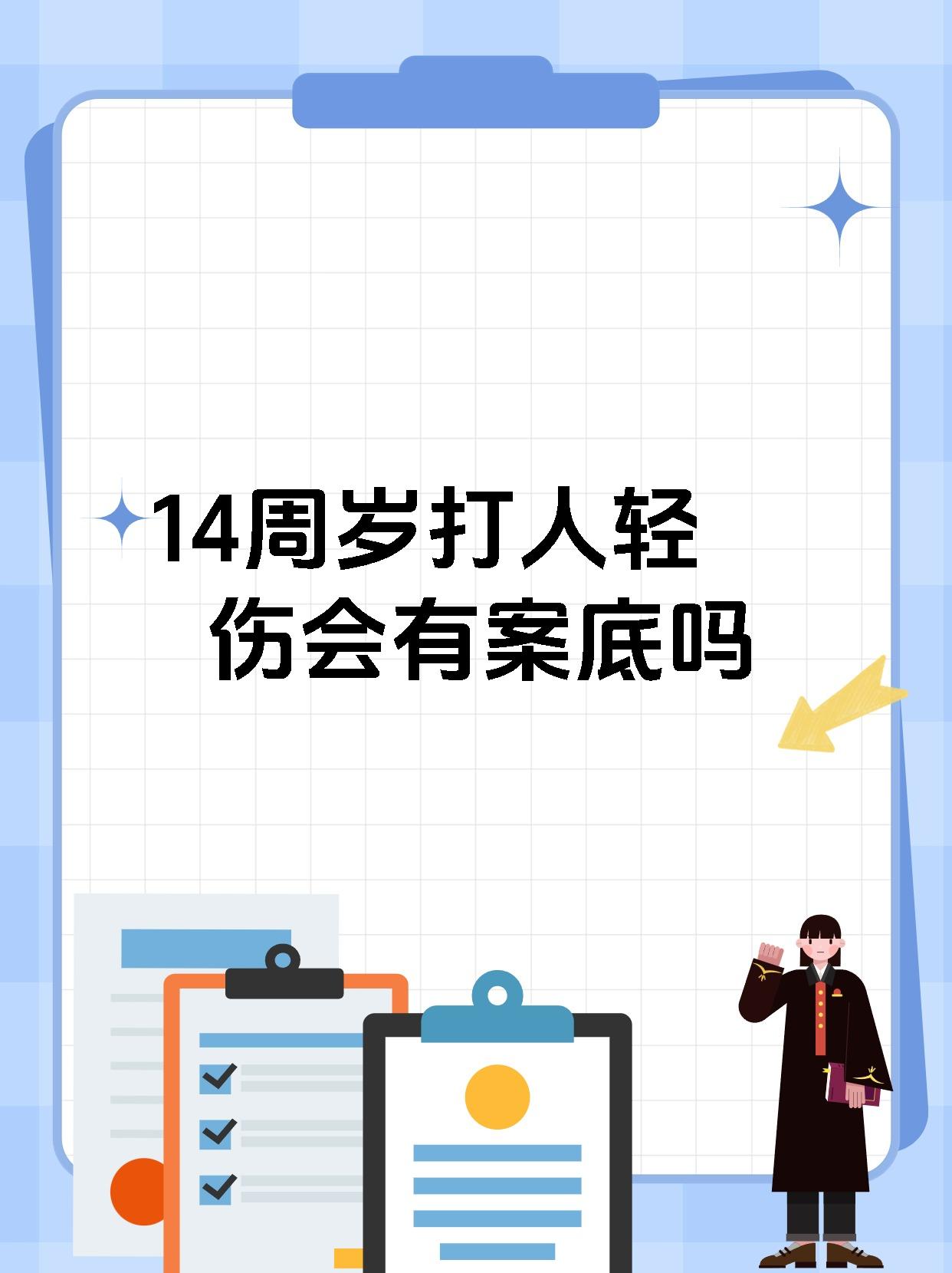 14周岁打人轻伤会有案底吗