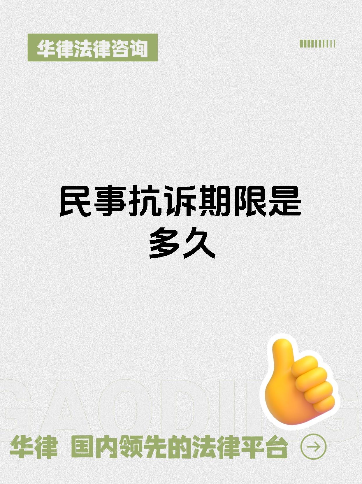 民事抗诉期限是多久