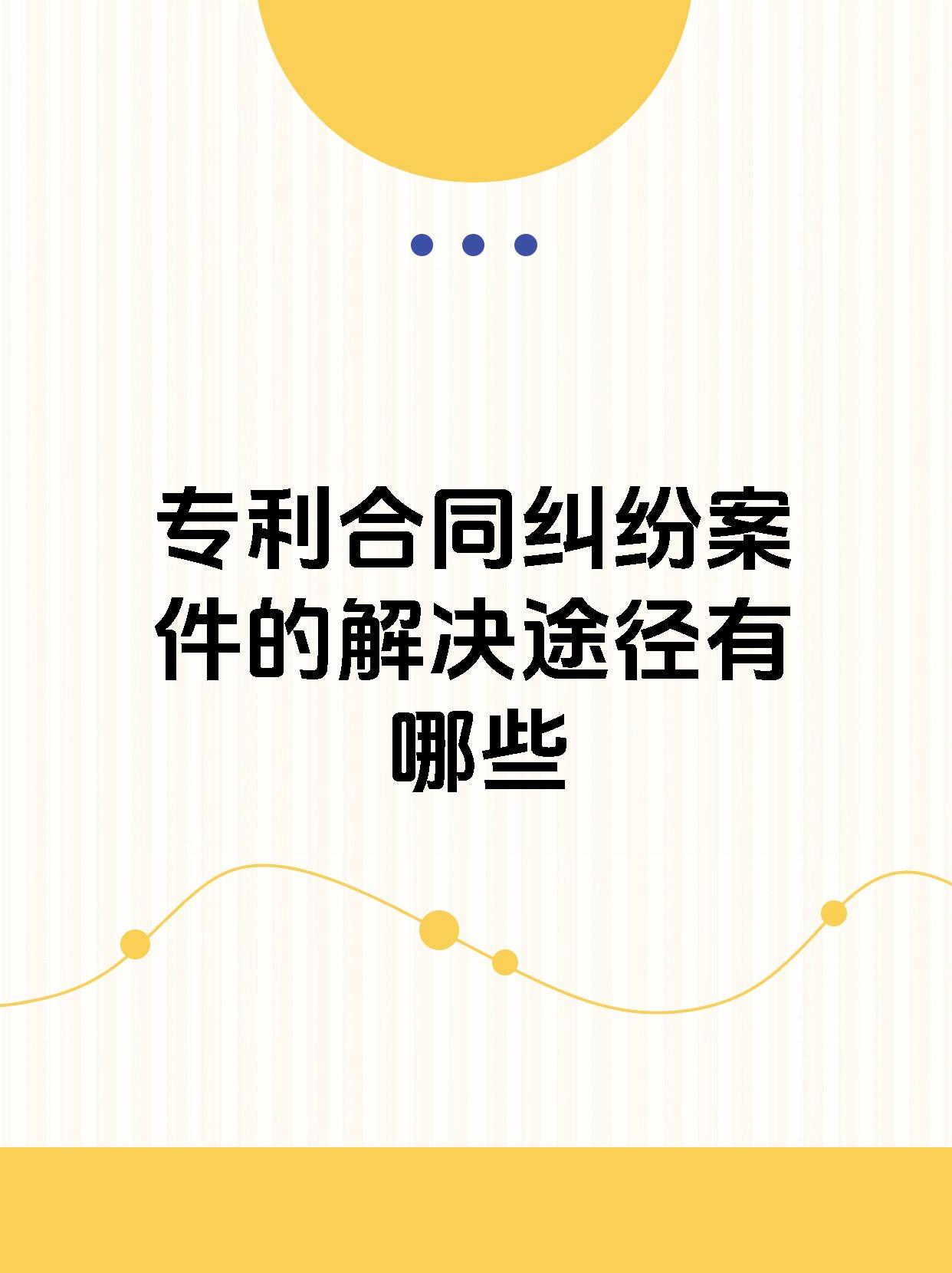 专利合同纠纷案件的解决途径有哪些