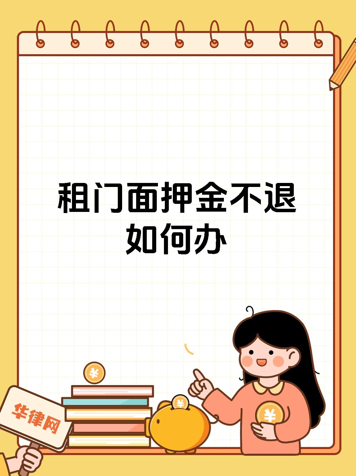 租门面押金不退如何办