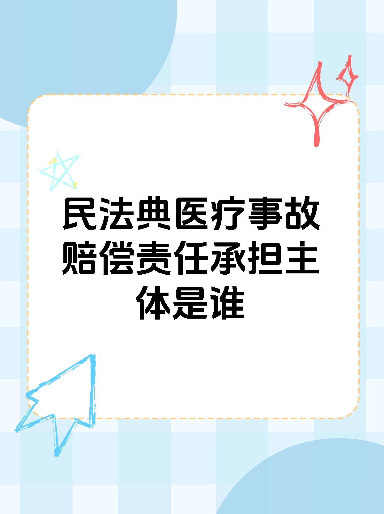 民法典医疗事故赔偿责任承担主体是谁